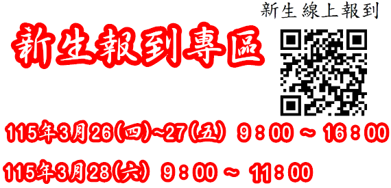 新生報到專區